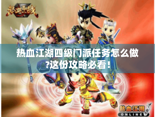 热血江湖四级门派任务怎么做?这份攻略必看! 热血江湖四级门派任务怎么做?这份攻略必看!