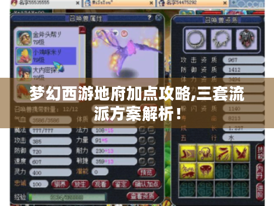 梦幻西游地府加点攻略,三套流派方案解析! 梦幻西游地府加点攻略,三套流派方案解析!