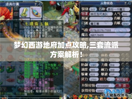 梦幻西游地府加点攻略,三套流派方案解析! 梦幻西游地府加点攻略,三套流派方案解析!