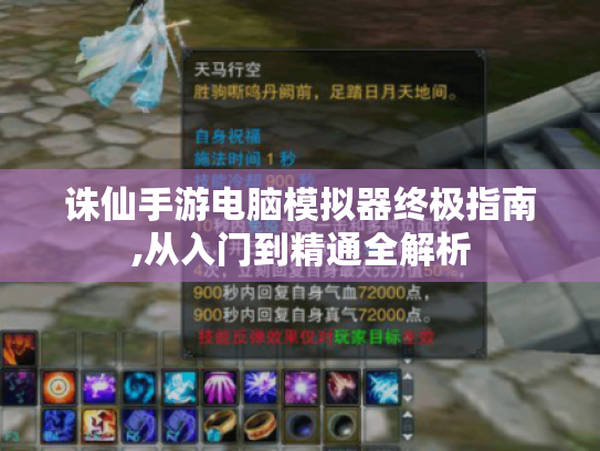 诛仙手游电脑模拟器终极指南,从入门到精通全解析