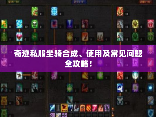 奇迹私服坐骑合成、使用及常见问题全攻略! 奇迹私服坐骑合成、使用及常见问题全攻略!