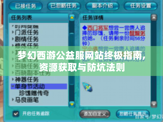 梦幻西游公益服网站终极指南,资源获取与防坑法则