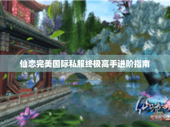 仙恋完美国际私服终极高手进阶指南