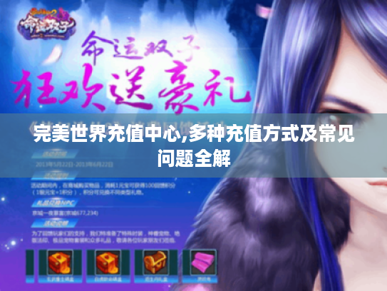 完美世界充值中心,多种充值方式及常见问题全解 完美世界充值中心,多种充值方式及常见问题全解