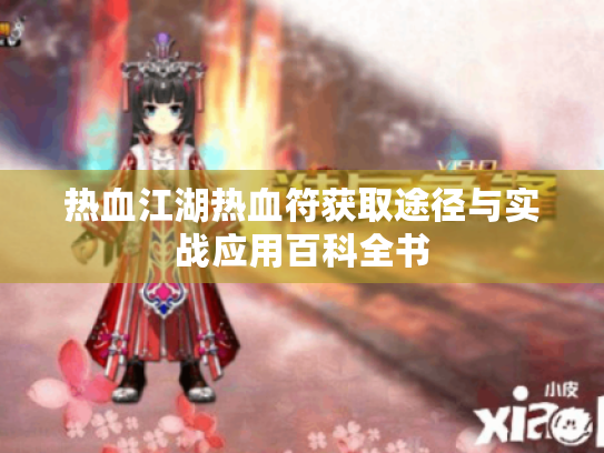 热血江湖热血符获取途径与实战应用百科全书 热血江湖热血符获取途径与实战应用百科全书