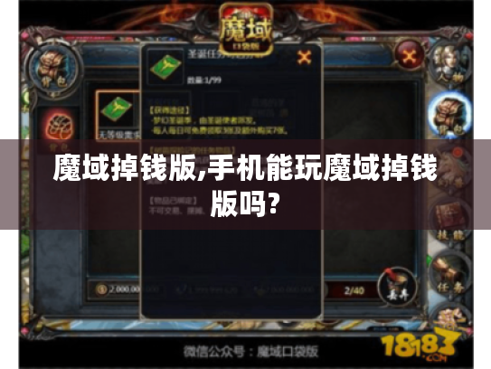 魔域掉钱版,手机能玩魔域掉钱版吗? 魔域掉钱版,手机能玩魔域掉钱版吗?