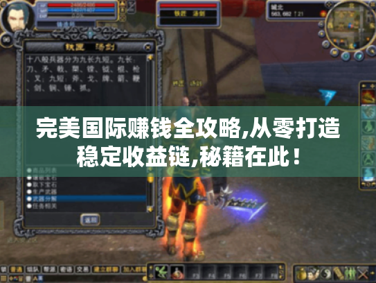 完美国际赚钱全攻略,从零打造稳定收益链,秘籍在此! 完美国际赚钱全攻略,从零打造稳定收益链,秘籍在此!