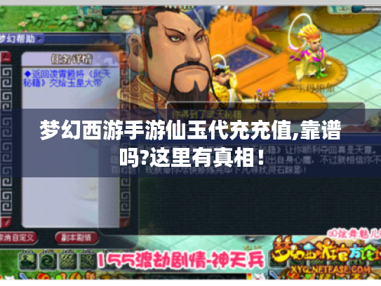 梦幻西游手游仙玉代充充值,靠谱吗?这里有真相! 梦幻西游手游仙玉代充充值,靠谱吗?这里有真相!