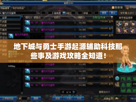 地下城与勇士手游起源辅助科技那些事及游戏攻略全知道！