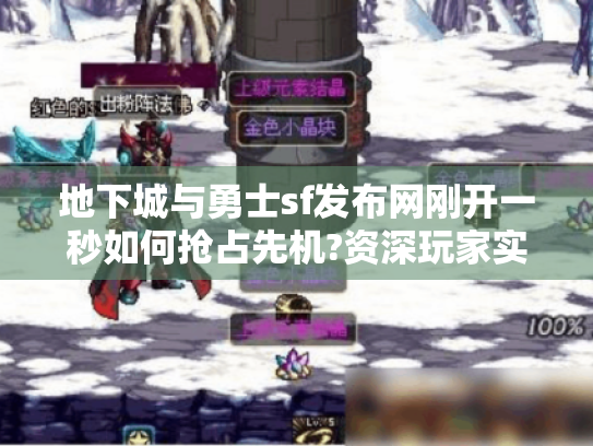 地下城与勇士sf发布网刚开一秒如何抢占先机?资深玩家实战指南 地下城与勇士sf发布网刚开一秒如何抢占先机?资深玩家实战指南