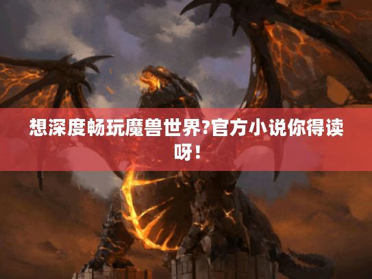 想深度畅玩魔兽世界?官方小说你得读呀! 想深度畅玩魔兽世界?官方小说你得读呀!