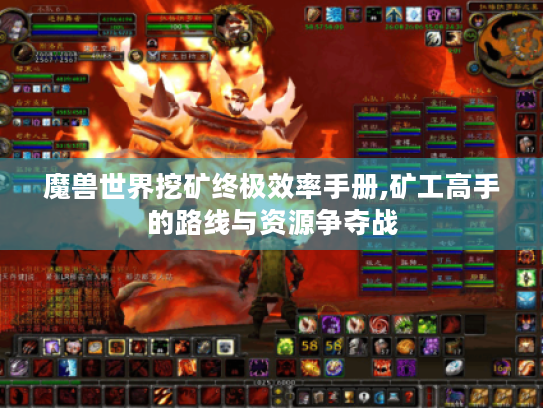 魔兽世界挖矿终极效率手册,矿工高手的路线与资源争夺战