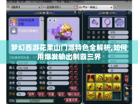 梦幻西游花果山门派特色全解析,如何用爆发输出制霸三界 梦幻西游花果山门派特色全解析,如何用爆发输出制霸三界