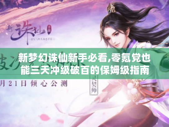 新梦幻诛仙新手必看,零氪党也能三天冲级破百的保姆级指南 新梦幻诛仙新手必看,零氪党也能三天冲级破百的保姆级指南