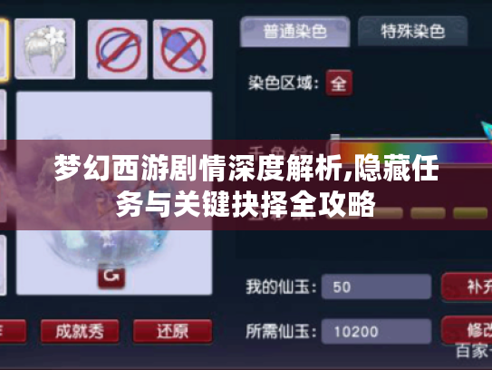梦幻西游剧情深度解析,隐藏任务与关键抉择全攻略 梦幻西游剧情深度解析,隐藏任务与关键抉择全攻略