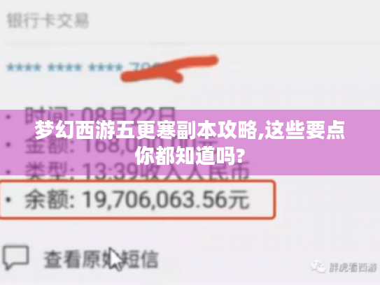 梦幻西游五更寒副本攻略,这些要点你都知道吗? 梦幻西游五更寒副本攻略,这些要点你都知道吗?