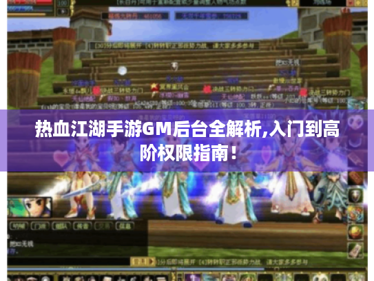 热血江湖手游GM后台全解析,入门到高阶权限指南! 热血江湖手游GM后台全解析,入门到高阶权限指南!