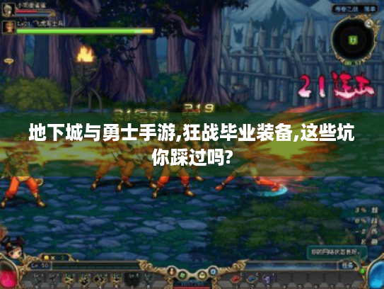 地下城与勇士手游,狂战毕业装备,这些坑你踩过吗? 地下城与勇士手游,狂战毕业装备,这些坑你踩过吗?