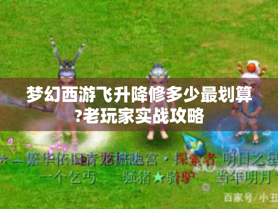 梦幻西游飞升降修多少最划算?老玩家实战攻略 梦幻西游飞升降修多少最划算?老玩家实战攻略