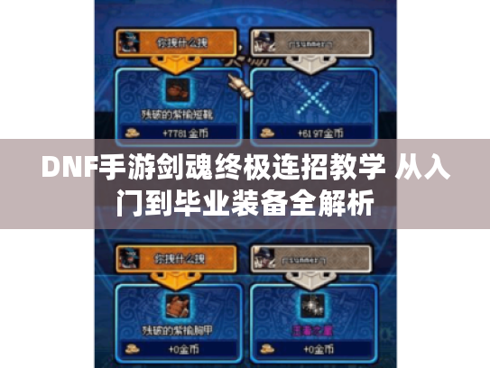 DNF手游剑魂终极连招教学 从入门到毕业装备全解析