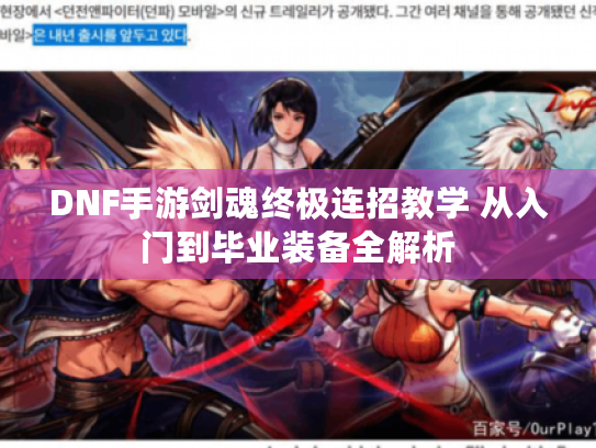 DNF手游剑魂终极连招教学 从入门到毕业装备全解析