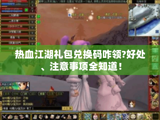 热血江湖礼包兑换码咋领?好处、注意事项全知道! 热血江湖礼包兑换码咋领?好处、注意事项全知道!