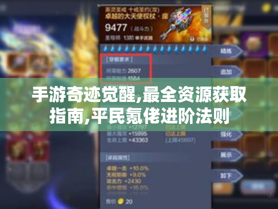 手游奇迹觉醒,最全资源获取指南,平民氪佬进阶法则 手游奇迹觉醒,最全资源获取指南,平民氪佬进阶法则