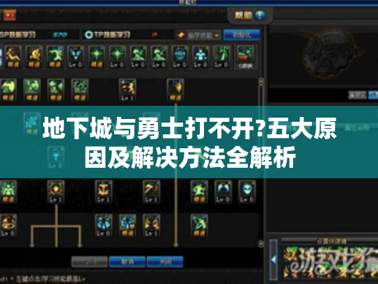 地下城与勇士打不开?五大原因及解决方法全解析 地下城与勇士打不开?五大原因及解决方法全解析