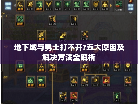 地下城与勇士打不开?五大原因及解决方法全解析 地下城与勇士打不开?五大原因及解决方法全解析