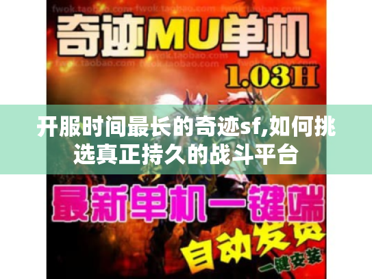 开服时间最长的奇迹sf,如何挑选真正持久的战斗平台