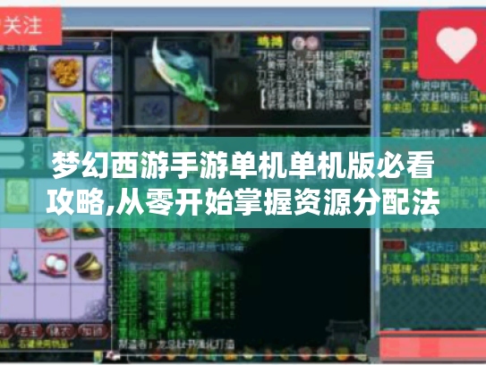 梦幻西游手游单机单机版必看攻略,从零开始掌握资源分配法则 梦幻西游手游单机单机版必看攻略,从零开始掌握资源分配法则