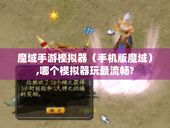 魔域手游模拟器(手机版魔域),哪个模拟器玩最流畅? 魔域手游模拟器(手机版魔域),哪个模拟器玩最流畅?