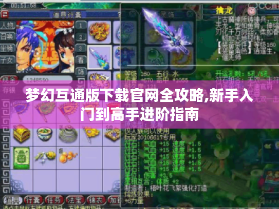 梦幻互通版下载官网全攻略,新手入门到高手进阶指南 梦幻互通版下载官网全攻略,新手入门到高手进阶指南