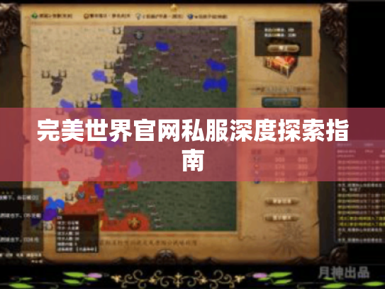 完美世界官网私服深度探索指南