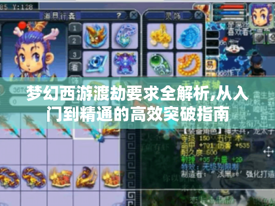 梦幻西游渡劫要求全解析,从入门到精通的高效突破指南 梦幻西游渡劫要求全解析,从入门到精通的高效突破指南