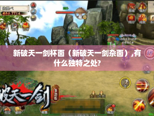 新破天一剑杯面(新破天一剑杂面),有什么独特之处? 新破天一剑杯面(新破天一剑杂面),有什么独特之处?