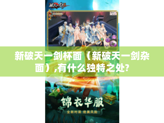 新破天一剑杯面(新破天一剑杂面),有什么独特之处? 新破天一剑杯面(新破天一剑杂面),有什么独特之处?