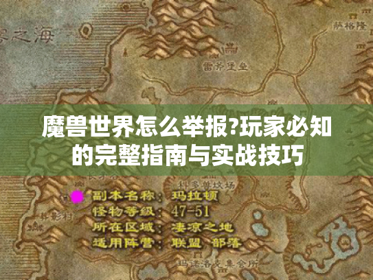 魔兽世界怎么举报?玩家必知的完整指南与实战技巧 魔兽世界怎么举报?玩家必知的完整指南与实战技巧