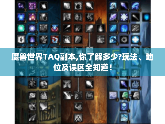 魔兽世界TAQ副本,你了解多少?玩法、地位及误区全知道! 魔兽世界TAQ副本,你了解多少?玩法、地位及误区全知道!