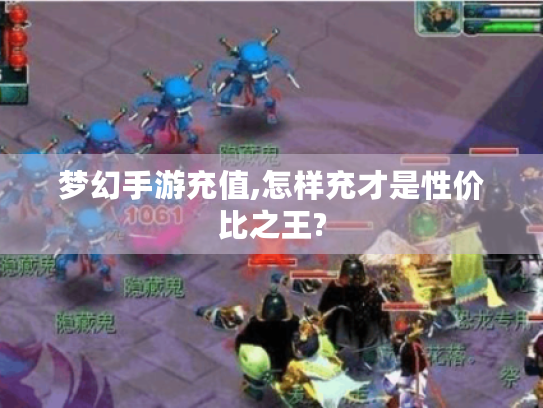 梦幻手游充值,怎样充才是性价比之王?