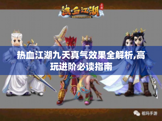 热血江湖九天真气效果全解析,高玩进阶必读指南