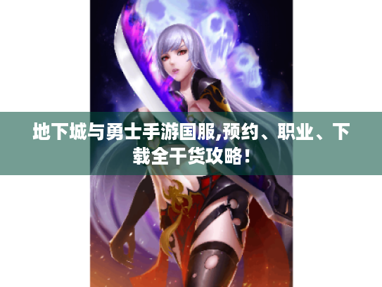 地下城与勇士手游国服,预约、职业、下载全干货攻略! 地下城与勇士手游国服,预约、职业、下载全干货攻略!