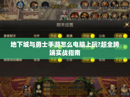 地下城与勇士手游怎么电脑上玩?超全跨端实战指南 地下城与勇士手游怎么电脑上玩?超全跨端实战指南