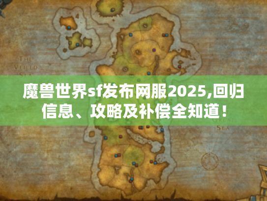 魔兽世界sf发布网服2025,回归信息、攻略及补偿全知道! 魔兽世界sf发布网服2025,回归信息、攻略及补偿全知道!