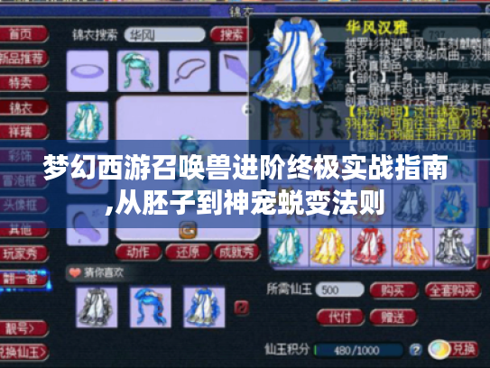 梦幻西游召唤兽进阶终极实战指南,从胚子到神宠蜕变法则 梦幻西游召唤兽进阶终极实战指南,从胚子到神宠蜕变法则