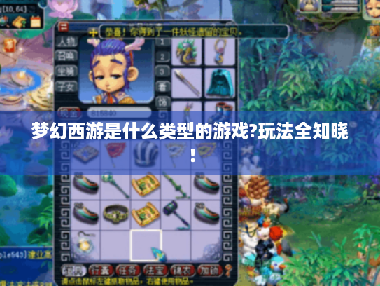 梦幻西游是什么类型的游戏?玩法全知晓！