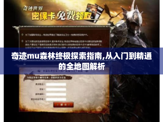 奇迹mu森林终极探索指南,从入门到精通的全地图解析 奇迹mu森林终极探索指南,从入门到精通的全地图解析