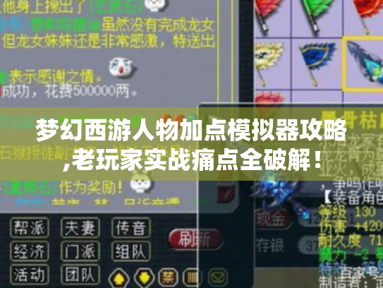 梦幻西游人物加点模拟器攻略,老玩家实战痛点全破解！