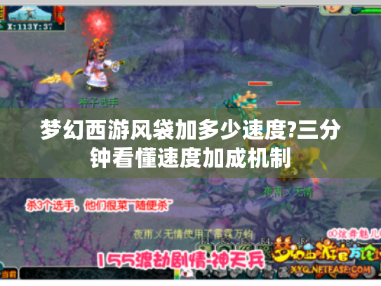 梦幻西游风袋加多少速度?三分钟看懂速度加成机制 梦幻西游风袋加多少速度?三分钟看懂速度加成机制