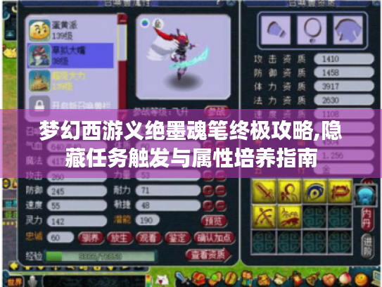梦幻西游义绝墨魂笔终极攻略,隐藏任务触发与属性培养指南